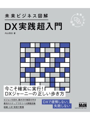 cover image of 未来ビジネス図解　DX実践超入門